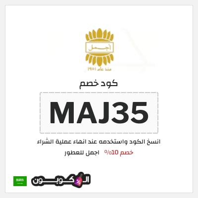 كوبون خصم اجمل للعطور (MAJ35) كود خصم اجمل لجميع المنتجات