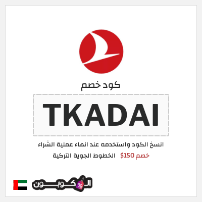 كود كوبون خصم الخطوط الجوية التركية أفضل عروض رحلات الطيران