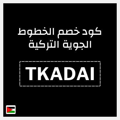 كود كوبون خصم الخطوط الجوية التركية أفضل عروض رحلات الطيران