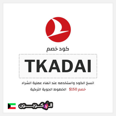 كود كوبون خصم الخطوط الجوية التركية أفضل عروض رحلات الطيران