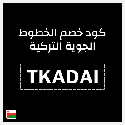كود كوبون خصم الخطوط الجوية التركية أفضل عروض رحلات الطيران