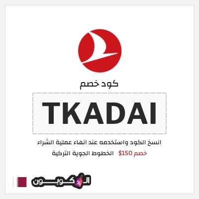 كود كوبون خصم الخطوط الجوية التركية أفضل عروض رحلات الطيران