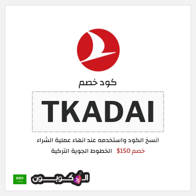كود كوبون خصم الخطوط الجوية التركية أفضل عروض رحلات الطيران