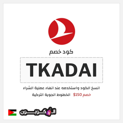 كوبون خصم الخطوط الجوية التركية (TKADAI) خصم 150$