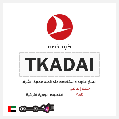 كوبون خصم الخطوط الجوية التركية (TKADAI) خصم إضافي 5%
