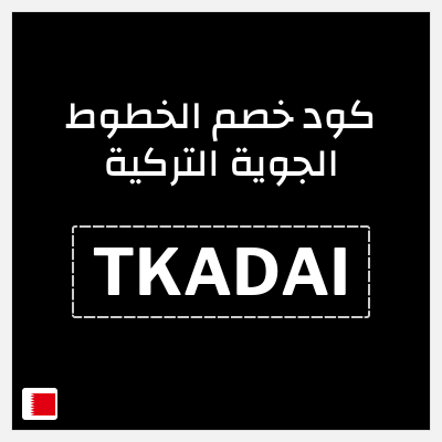 كوبون خصم الخطوط الجوية التركية (TKADAI) خصم إضافي 5%