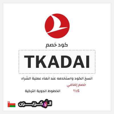 كوبون خصم الخطوط الجوية التركية (TKADAI) خصم إضافي 5%