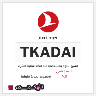 كوبون خصم الخطوط الجوية التركية (TKADAI) خصم إضافي 5%