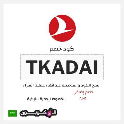 كوبون خصم الخطوط الجوية التركية (TKADAI) خصم إضافي 5%