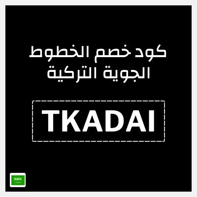 كوبون خصم الخطوط الجوية التركية (TKADAI) كوبون 5%