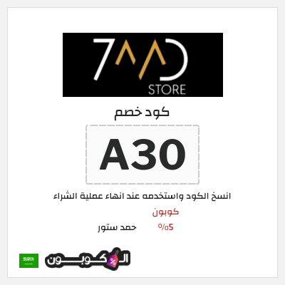 كود كوبون خصم حمد ستور كوبونات موثقة