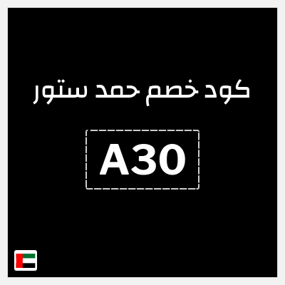 كوبون خصم حمد ستور (A30) خصم إضافي 5%