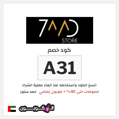 كوبون خصم حمد ستور (A31) عروض وخصومات حمد ستور سبتمبر