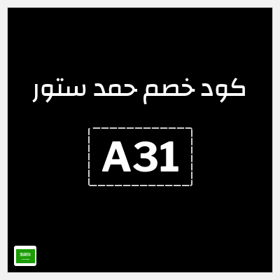 كوبون خصم حمد ستور (A31) عروض وخصومات حمد ستور سبتمبر