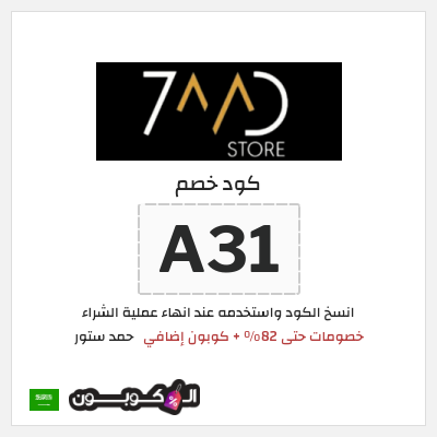 كوبون خصم حمد ستور (A31) عروض وخصومات حمد ستور أكتوبر