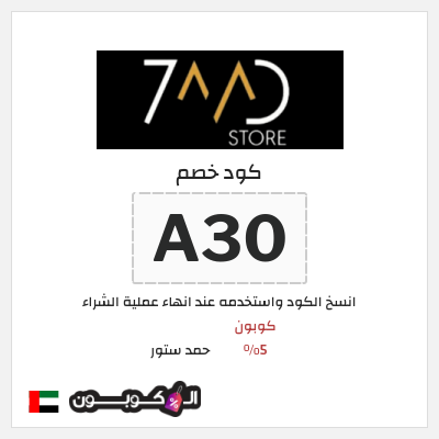 كوبون خصم حمد ستور (A30) كوبون 5%
