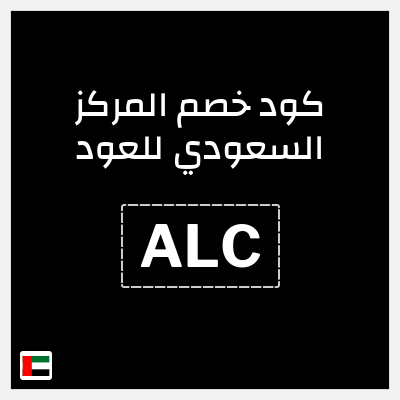 كود كوبون خصم المركز السعودي للعود كوبونات 10% + شحن مجاني