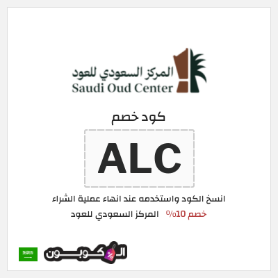 كود كوبون خصم المركز السعودي للعود كوبونات 10% + شحن مجاني