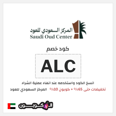 كوبون خصم المركز السعودي للعود (ALC) تخفيضات حتى 65% + كوبون 10%
