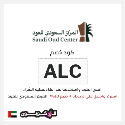 كوبون خصم المركز السعودي للعود (ALC) اشترِ 2 واحصل على 2 مجانًا + خصم 10%