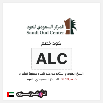 كوبون خصم المركز السعودي للعود (ALC) كود خصم المركز السعودي للعود لجميع المنتجات