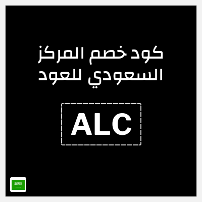 كوبون خصم المركز السعودي للعود (ALC) كود خصم المركز السعودي للعود لجميع المنتجات