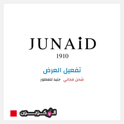 كود كوبون خصم جنيد للعطور عروض حصرية + شحن مجاني