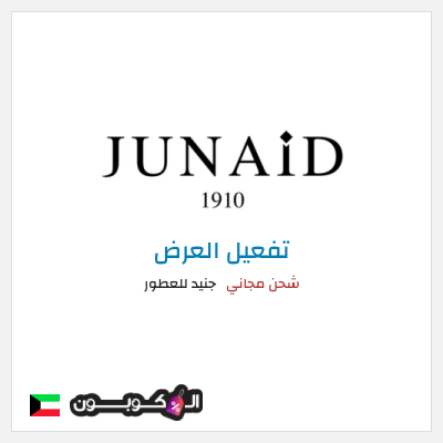 كود كوبون خصم جنيد للعطور عروض حصرية + شحن مجاني