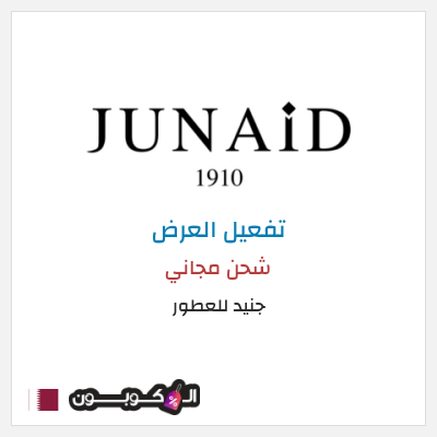 كود كوبون خصم جنيد للعطور عروض حصرية + شحن مجاني