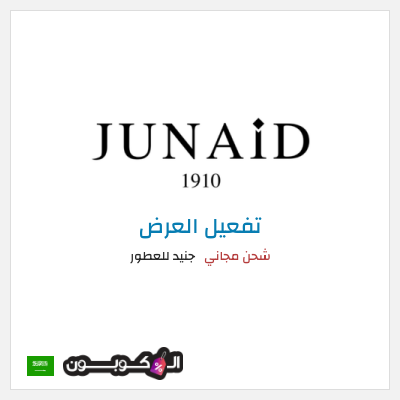 كود كوبون خصم جنيد للعطور عروض حصرية + شحن مجاني
