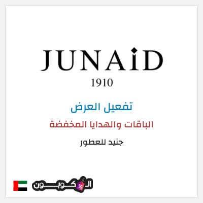 عرض خاص جنيد للعطور الباقات والهدايا المخفضة