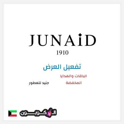عرض خاص جنيد للعطور الباقات والهدايا المخفضة