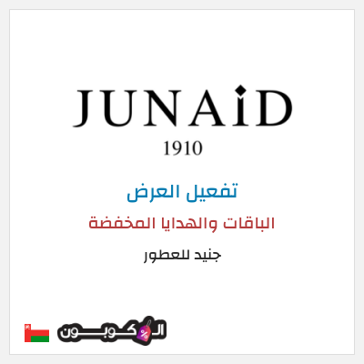 عرض خاص جنيد للعطور الباقات والهدايا المخفضة