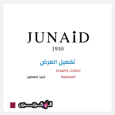 عرض خاص جنيد للعطور الباقات والهدايا المخفضة