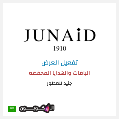عرض خاص جنيد للعطور الباقات والهدايا المخفضة