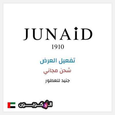 شحن مجاني جنيد للعطور شحن مجاني
