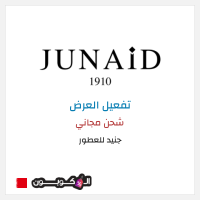 شحن مجاني جنيد للعطور شحن مجاني