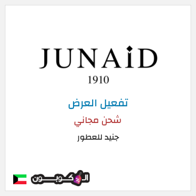 شحن مجاني جنيد للعطور شحن مجاني