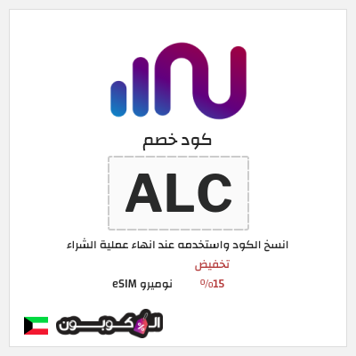 كود كوبون خصم نوميرو eSIM كوبونات حصرية 15%