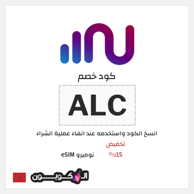 كود كوبون خصم نوميرو eSIM كوبونات حصرية 15%