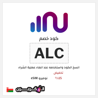 كود كوبون خصم نوميرو eSIM كوبونات حصرية 15%