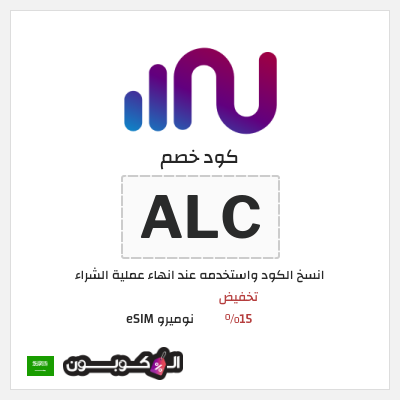 كود كوبون خصم نوميرو eSIM كوبونات حصرية 15%