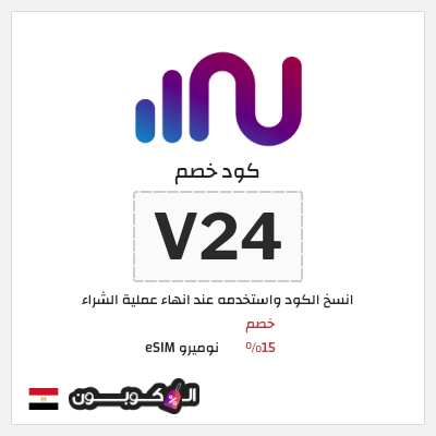 كوبون خصم نوميرو eSIM (V24) خصم 15%