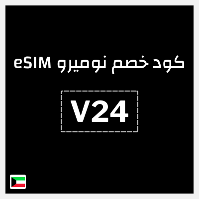 كوبون خصم نوميرو eSIM (V24) خصم 15%
