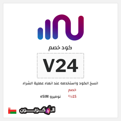 كوبون خصم نوميرو eSIM (V24) خصم 15%
