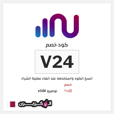 كوبون خصم نوميرو eSIM (V24) خصم 15%