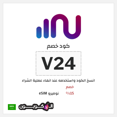 كوبون خصم نوميرو eSIM (V24) خصم 15%