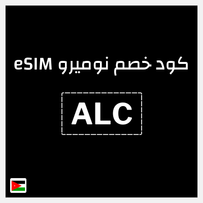 كوبون خصم نوميرو eSIM (ALC) تخفيض 15%