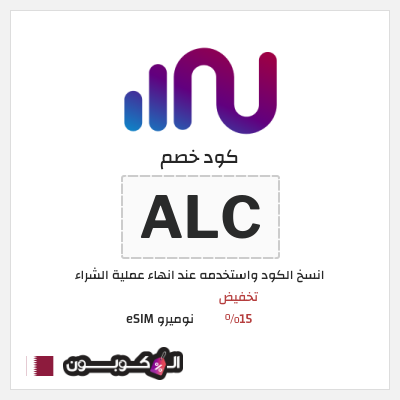 كوبون خصم نوميرو eSIM (ALC) تخفيض 15%