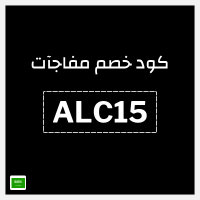 كود كوبون خصم مفاجآت اكواد خصم 15%